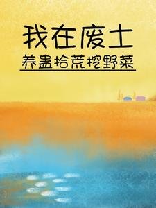 《我在廢土養蠱拾荒挖野菜》