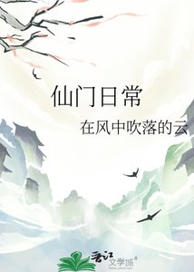 《仙門日常》