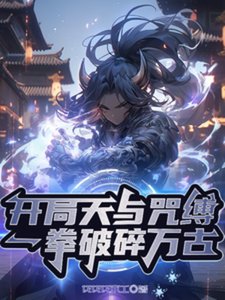 《開局天與咒縛,一拳破碎萬古》
