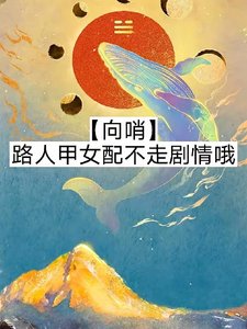 《【向哨】路人甲女配不走劇情哦/【向哨】今天也有在努力攢錢嗷》