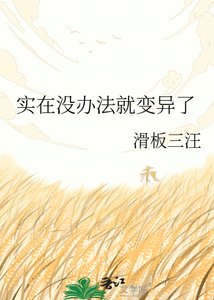 《實在沒辦法就變異了》