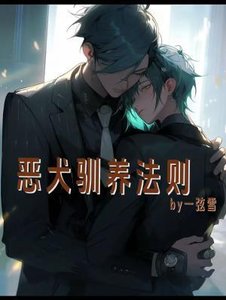 《惡犬馴養法則》