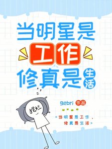 《我帶著修真界穿回來了!/當明星是工作,修真是生活》