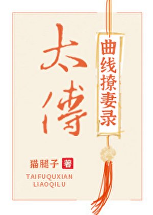 太傅曲線撩妻錄
