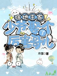 啥？地主家少爺娶了個厲害哥兒