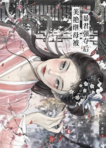《美豔繼室被暴君強奪後》