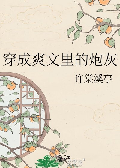 穿成爽文裡的炮灰
