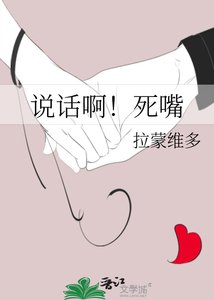 《說話啊!死嘴》