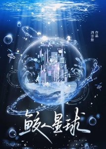 《鮫人星球》