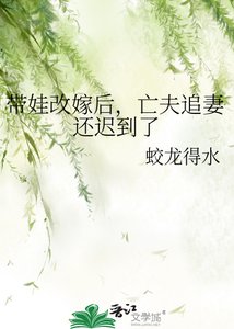 《帶娃改嫁後,亡夫追妻還遲到了》