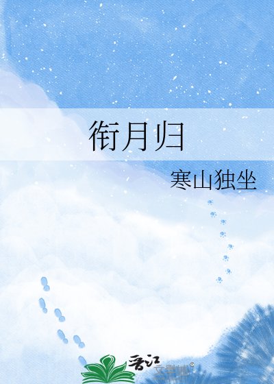 銜月歸