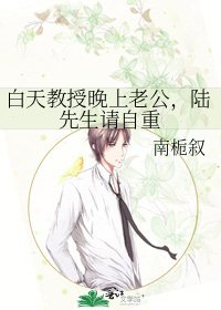 《白天教授晚上老公,陸先生請自重》