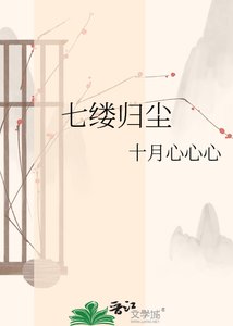 《七縷歸塵》