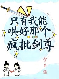 《只有我能哄好那個瘋批劍尊》