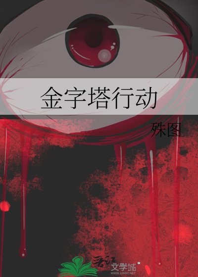 金字塔行動
