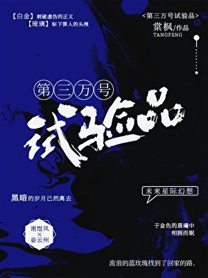 第30000號試驗品