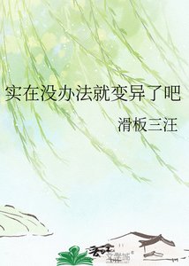 《實在沒辦法就變異了吧》