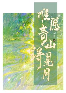 《唯願青山得見月》