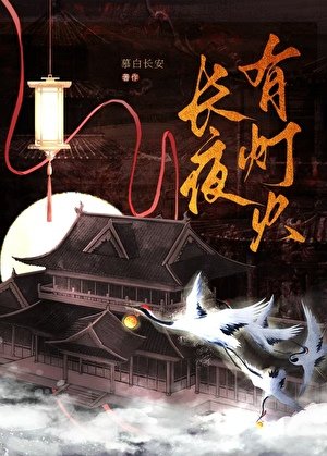 長夜有燈火