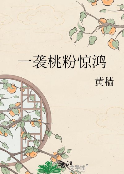 一襲桃粉驚鴻