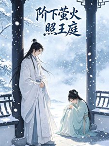 《階下螢火照王庭》
