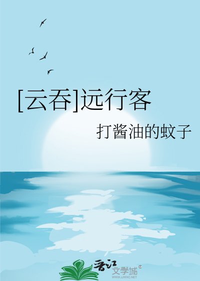 [雲吞]遠行客