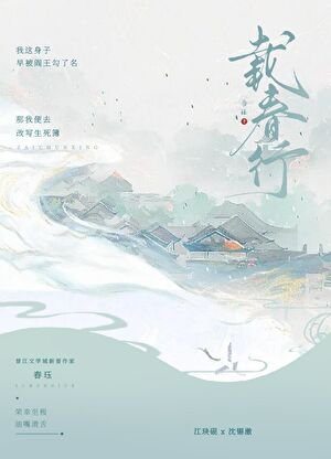 載春行