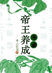 《帝王養成手冊/鐵塔漢子軟嬌娘》