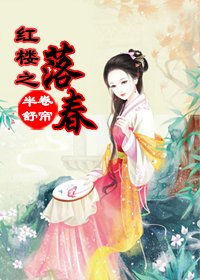 （BG/紅樓+空間同人）落春