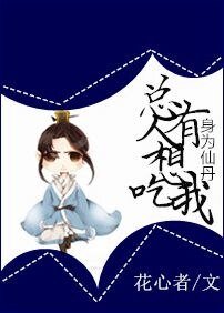 身為仙丹，總有人想吃我