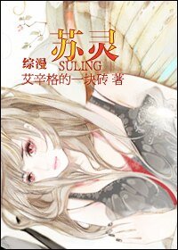 (綜漫同人)蘇靈