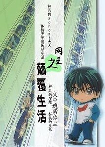 網王之顛覆生活
