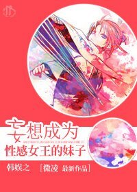 《(BG/韓娛同人)韓娛之妄想成為性感女王的妹子》