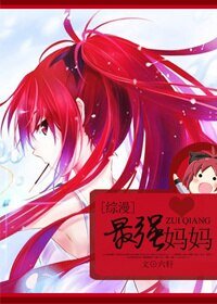 《(BG/綜漫同人)最強媽媽》